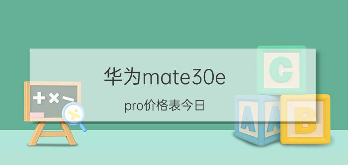 华为mate30e pro价格表今日 mate30epro跟mate30pro外观对比？